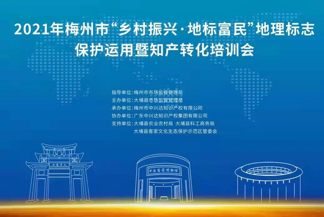 喜讯 |  2021年梅州市大埔“乡村振兴●地标富民”地理标志保护运用暨知识产权转化培训会活动顺利召开