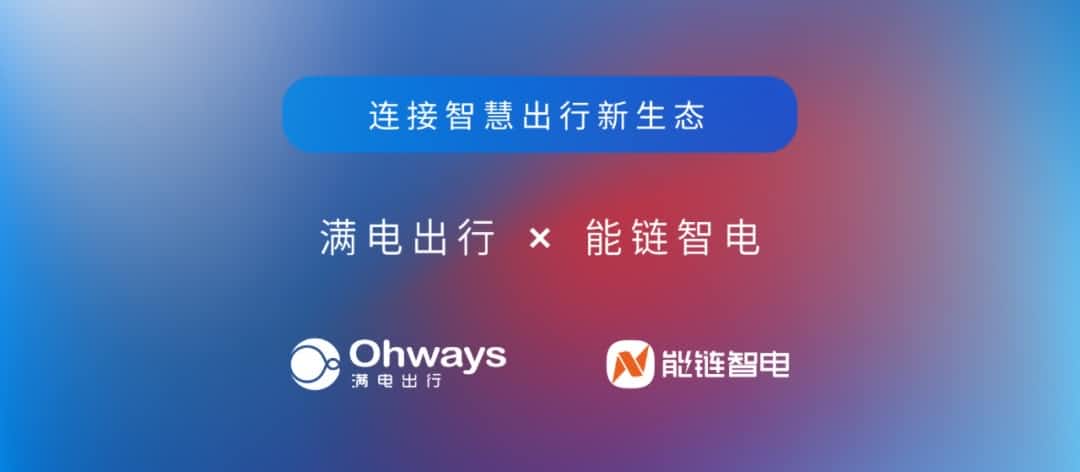 优发国际u8旗下满电出行与能链智电合作 共建新能源智慧出行新生态