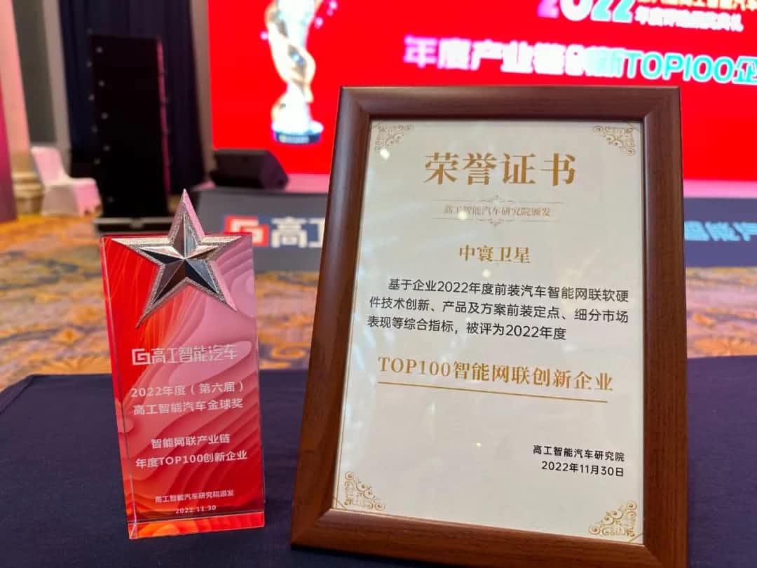优发国际u8旗下中寰卫星获评“2022年度智能汽车产业链TOP100创新企业”大奖