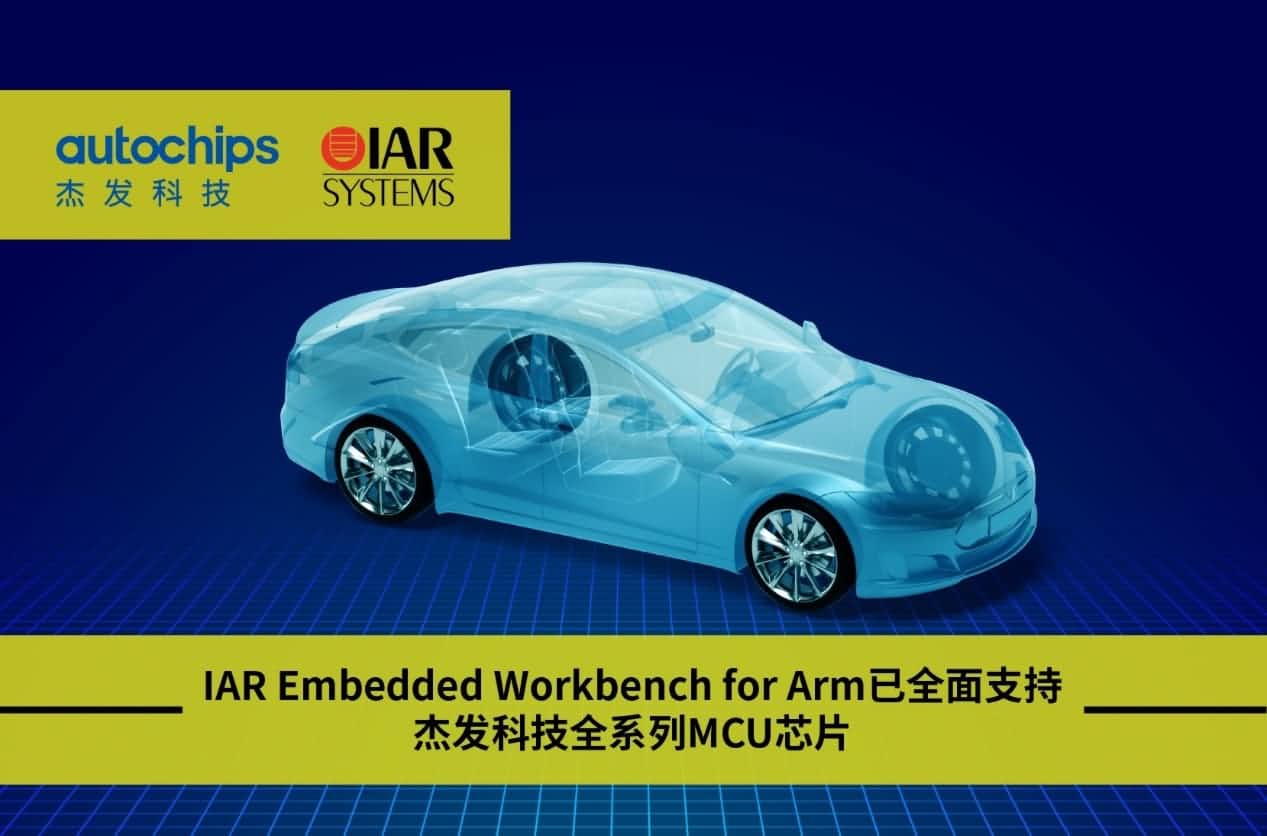 优发国际u8旗下杰发科技与IAR Systems达成战略合作