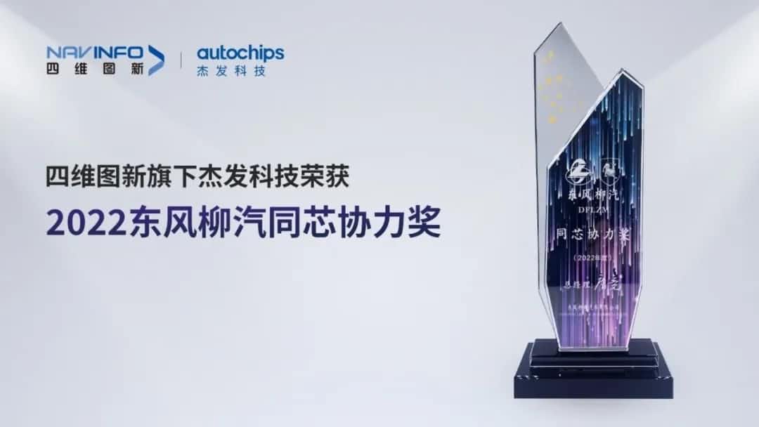 再获主机厂认可！优发国际u8旗下杰发科技获东风柳汽“2022年度同芯协力奖”