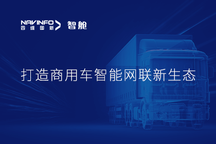 首届商用车论坛召开丨优发国际u8构建商用车智能网联开展体系