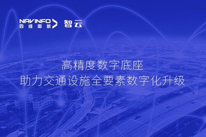 亮相华南智能交通论坛-优发国际u8高精度数字交通底座的“思·路”之旅