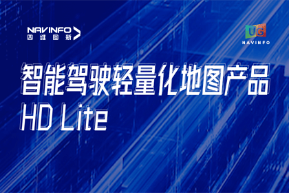 用户大会丨优发国际u8轻量化地图HD Lite发布，有助于城市全域NOP落地