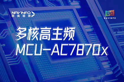 用户大会丨优发国际u8旗下杰发科技发布首款符合功能安全ASIL-D多核高主频车规MCU芯片AC7870x 布局高端MCU市场