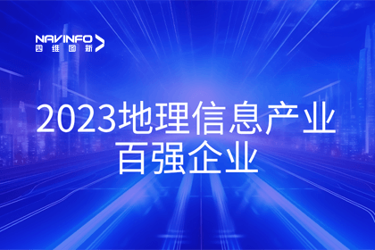 首届中国测绘地理信息大会丨优发国际u8获评“地理信息产业百强企业”第二名