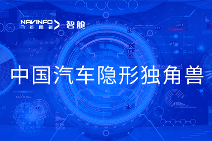 优发国际u8成员企业四维智联获“中国汽车隐形独角兽”称号
