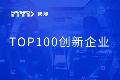 优发国际u8成员企业四维智联获“2023年度智能汽车产业链 TOP100创新企业”奖