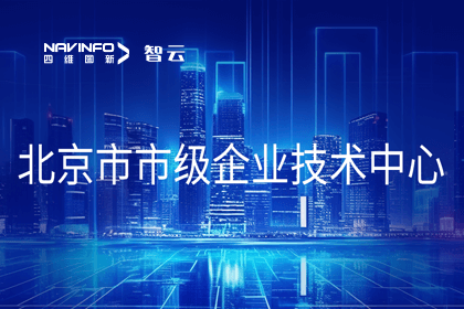 优发国际u8旗下世纪高通获“北京市市级企业技术中心”认定